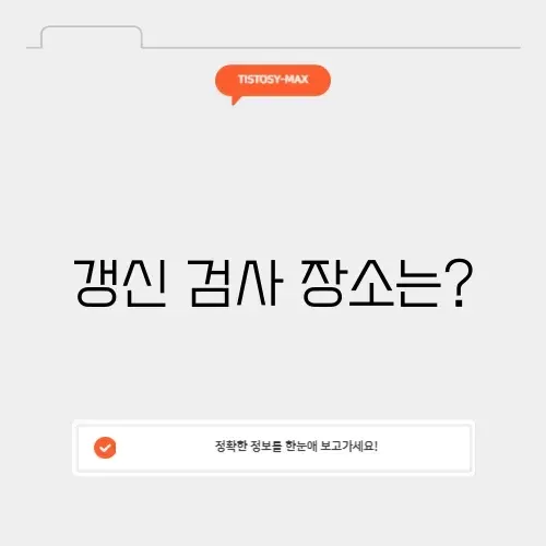 운전면허 갱신 신체검사 병원
