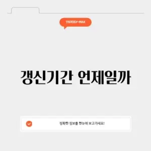 운전면허 갱신기간 조회