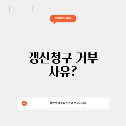 갱신청구권 거부