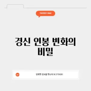 경신 연봉