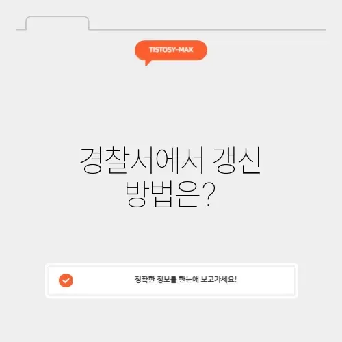 경찰서 면허증 갱신