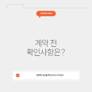 오피스텔 월세 계약 주의사항