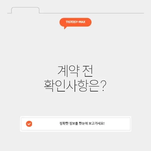 오피스텔 월세 계약 주의사항