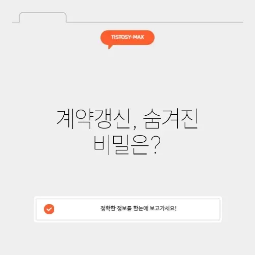 계약갱신청구권 매매