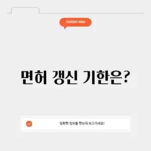 운전면허증 갱신 조회