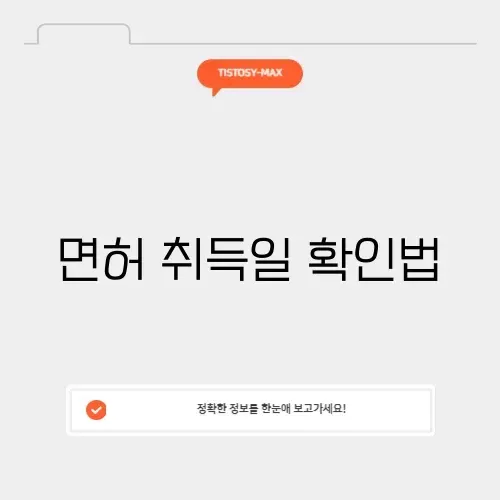 운전면허 취득일 조회