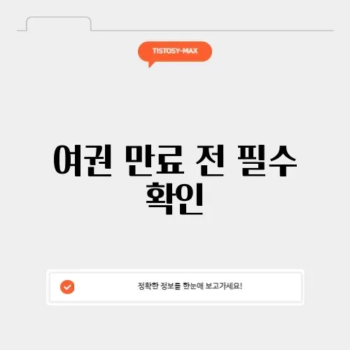 여권 연장 신청 기간