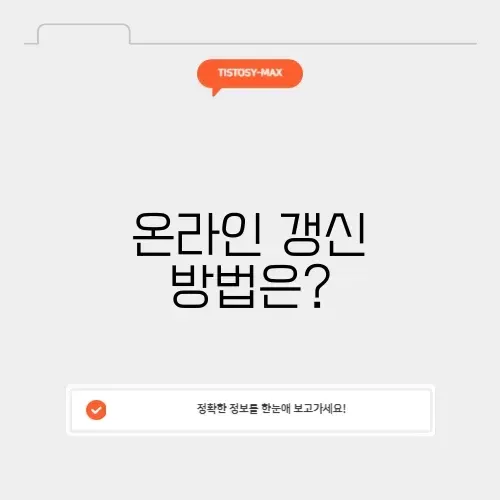 자동차 운전면허증 갱신 온라인 신청