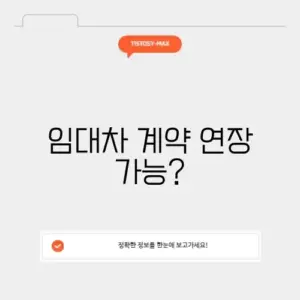 계약갱신요구권 행사