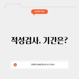 운전면허 적성검사 기간 확인