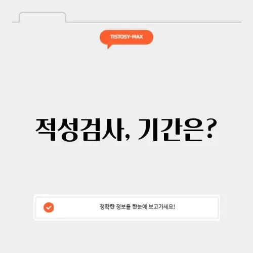 운전면허 적성검사 기간 확인