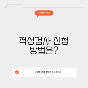 운전면허 적성검사 신청