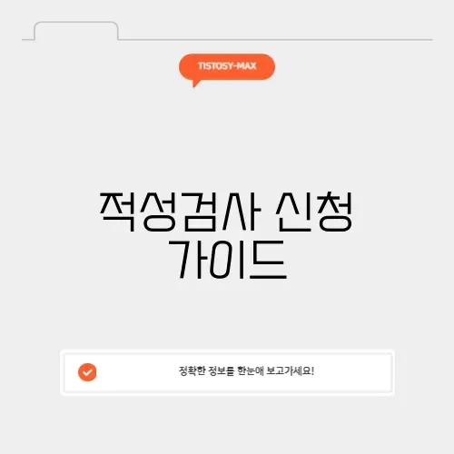 적성검사 온라인 신청