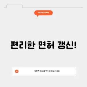 온라인 면허증 갱신
