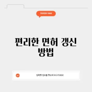 온라인 운전면허 갱신