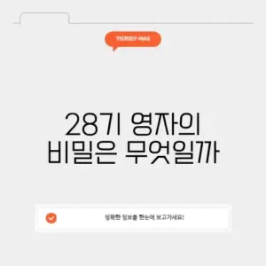 28기 영자