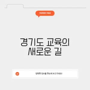 경기도포털학습교육
