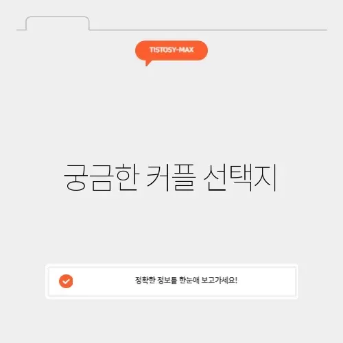 커플 밸런스게임