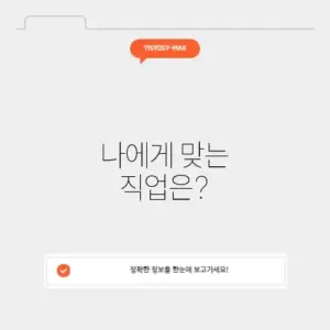 직업적성테스트