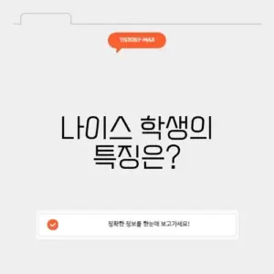 나이스 학생