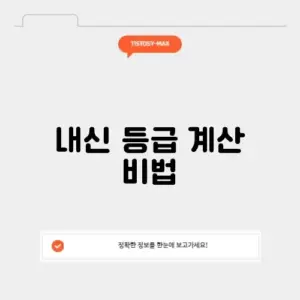 고교내신등급 5등급 계산기