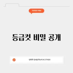 등급컷 계산기