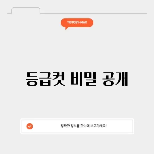 등급컷 계산기 등급컷 계산기