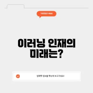 한국이러닝인재개발원