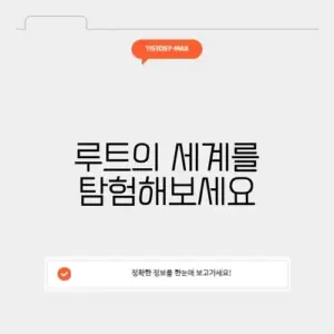 루트