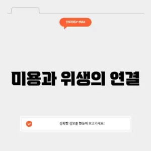 미용위생교육
