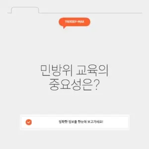 민방위 교육