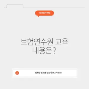 보험연수원 보수교육