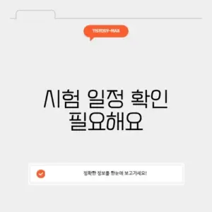 큐넷 시험일정