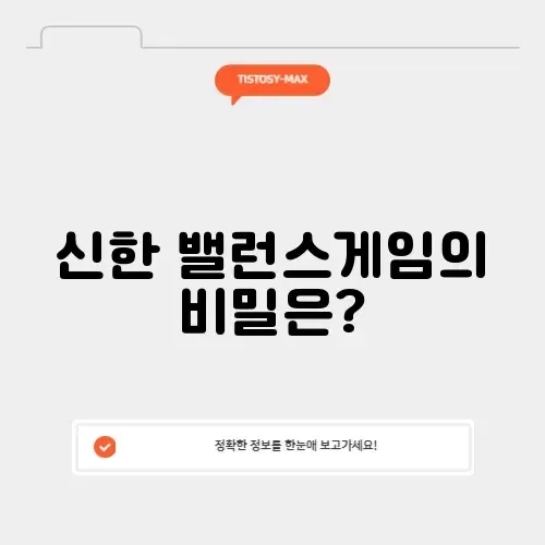 신한 밸런스게임 신한 밸런스게임