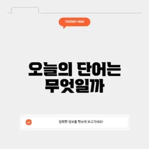 오늘의 단어