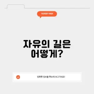 경제적 자유를 찾아서