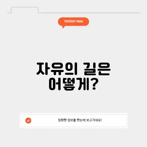 경제적 자유를 찾아서