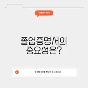졸업증명서