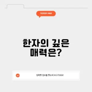 장원한자