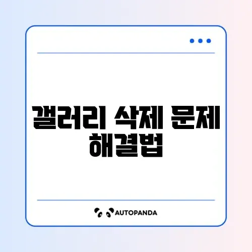 갤럭시 갤러리 사진 삭제 안됨 및 휴지통 비우기 오류