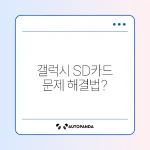 갤럭시 SD카드 인식 안됨 및 포맷 오류