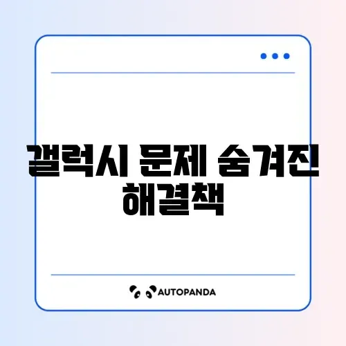 갤럭시 안전 모드 해제 방법 및 진입 이유