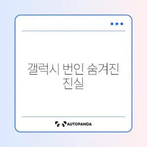 갤럭시 번인 확인 방법 및 보정 프로그램 효과