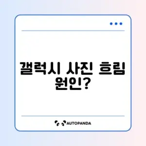 갤럭시 사진 초점 안 맞음 및 흐리게 찍힘
