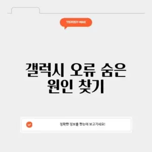 갤럭시 "Google Play 서비스가 중지되었습니다" 해결