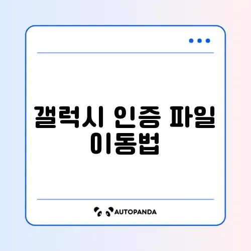 갤럭시 공인인증 PC로 옮기기 (스마트 스위치 X)