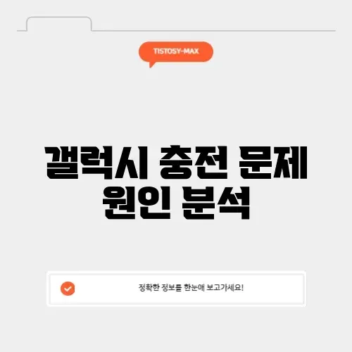 갤럭시 충전기는 연결되었는데 충전 안됨 (케이블 문제 아님)