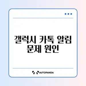 갤럭시 카카오톡 알림 안 울림 (무음 모드 아님)