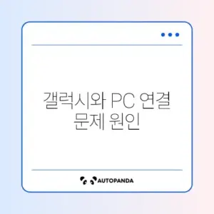 갤럭시 PC 연결 안됨 "장치 인식 실패"