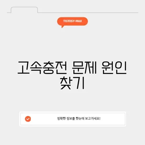 갤럭시 고속충전 안됨 설정 확인 및 케이블 구분법